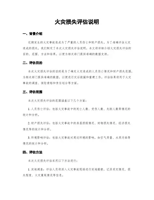 火灾损失评估说明