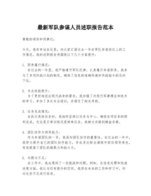 最新军队参谋人员述职报告范本