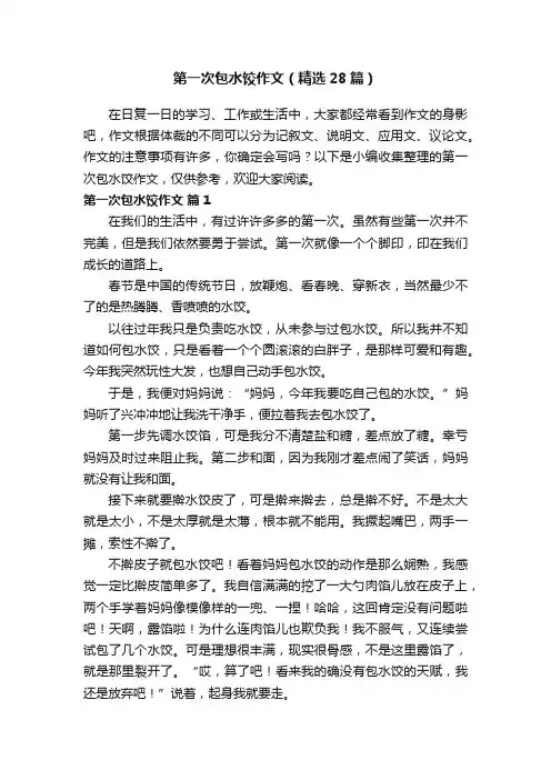 第一次包水饺作文（精选28篇）