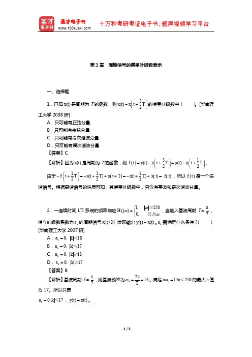 奥本海姆《信号与系统》配套题库【名校考研真题】(周期信号的傅里叶级数表示)
