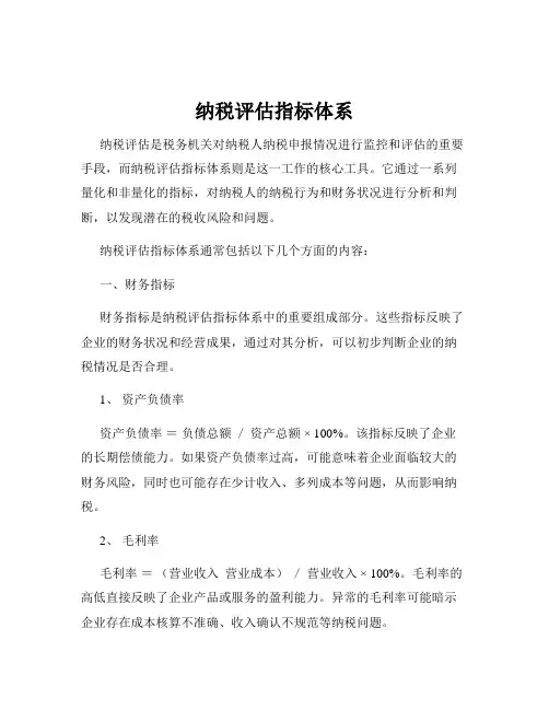 纳税评估指标体系