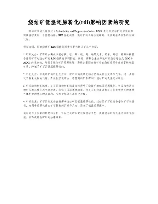 烧结矿低温还原粉化(rdi)影响因素的研究