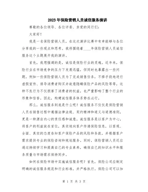 2023年保险营销人员诚信服务演讲