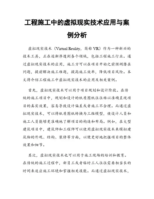 工程施工中的虚拟现实技术应用与案例分析