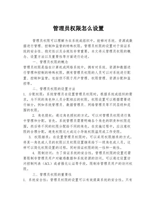 管理员权限怎么设置