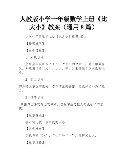 人教版小学一年级数学上册《比大小》教案(通用8篇)