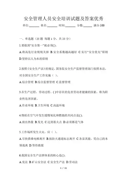 安全管理人员安全培训试题及答案优秀