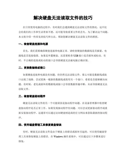 解决硬盘无法读取文件的技巧