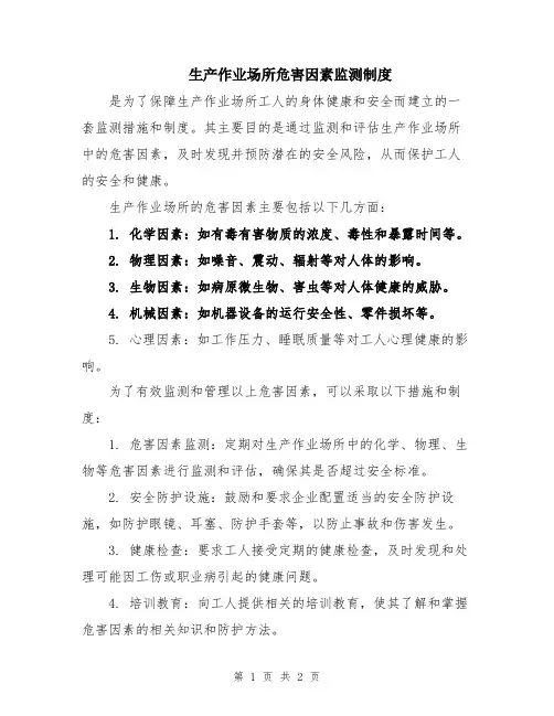 生产作业场所危害因素监测制度