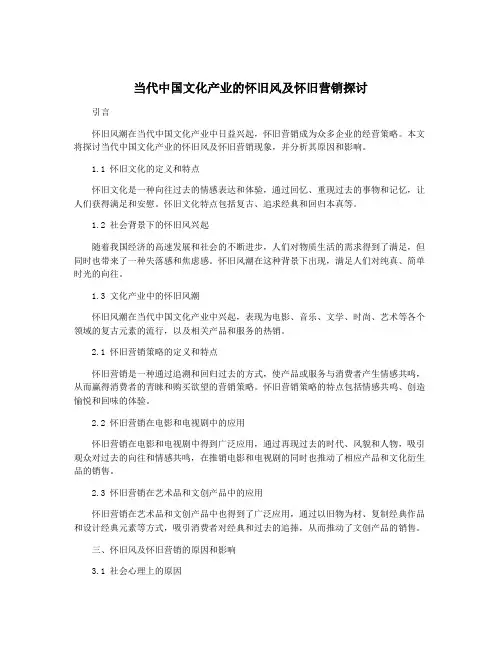 当代中国文化产业的怀旧风及怀旧营销探讨
