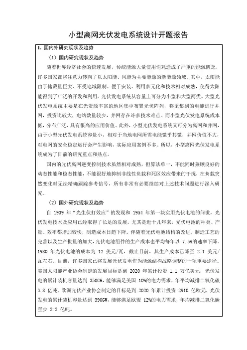 《小型离网光伏发电系统设开题报告2000字》