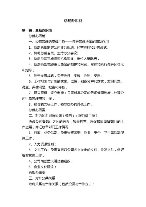 总裁办职能