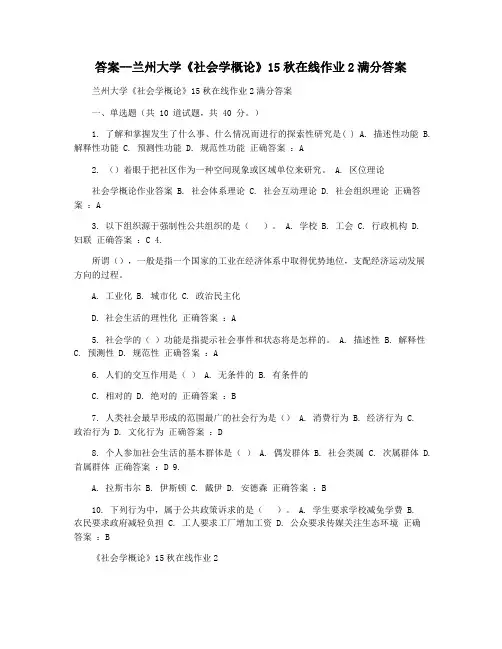 答案--兰州大学《社会学概论》15秋在线作业2满分答案