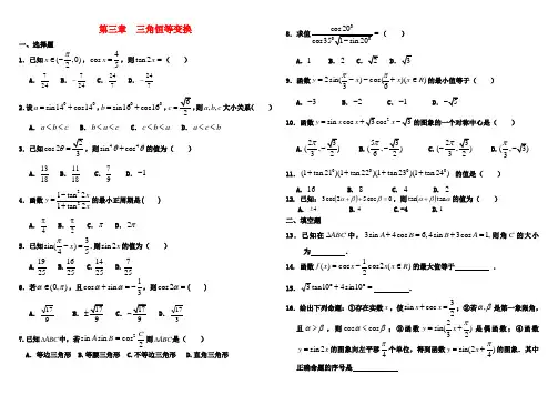 高中数学 第三章 三角恒等变换教案 新人教A版必修4