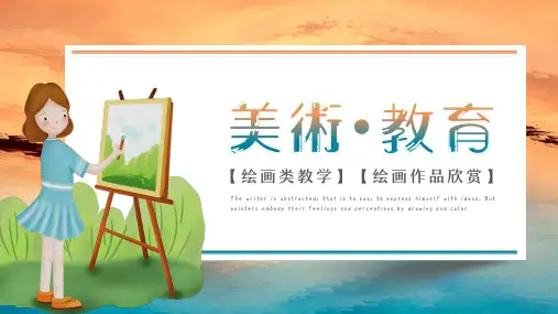 儿童美术创意教育培训PPT模板  (10)