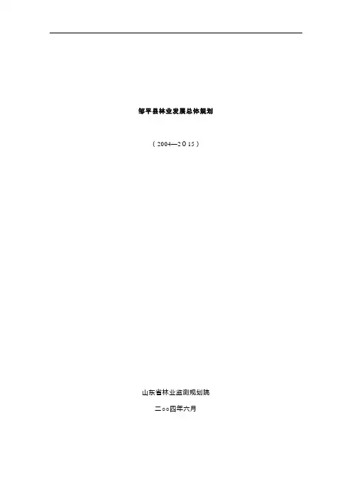邹平县林业发展总体规划