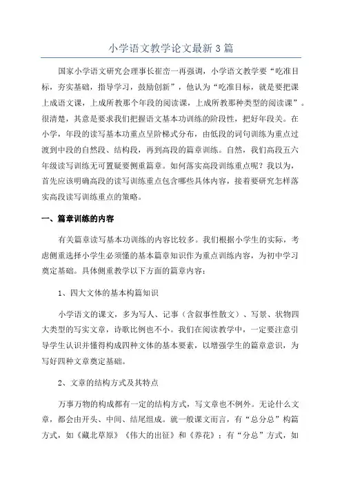 小学语文教学论文最新3篇