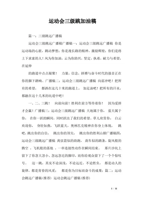 运动会三级跳加油稿