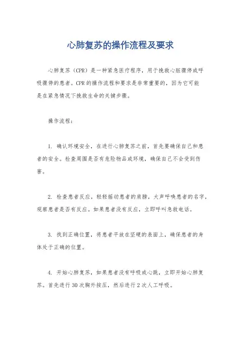 心肺复苏的操作流程及要求