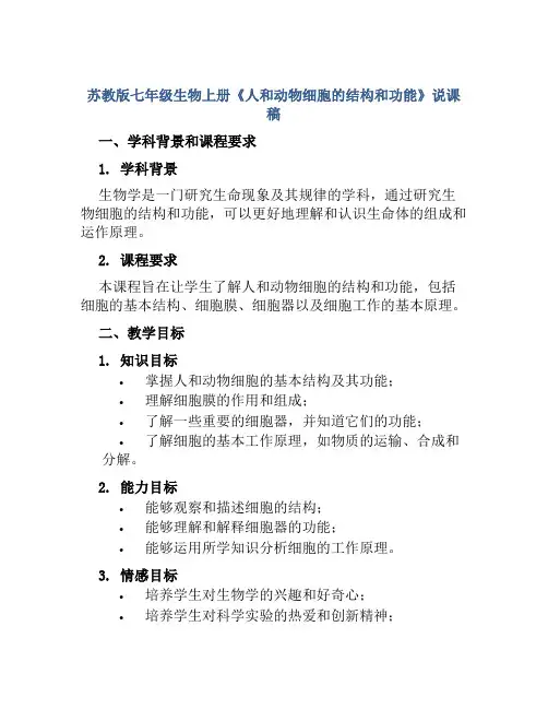 苏教版七年级生物上册《人和动物细胞的结构和功能》说课稿