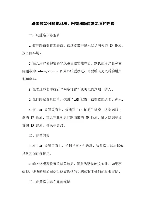路由器如何配置地址、网关和路由器之间的连接