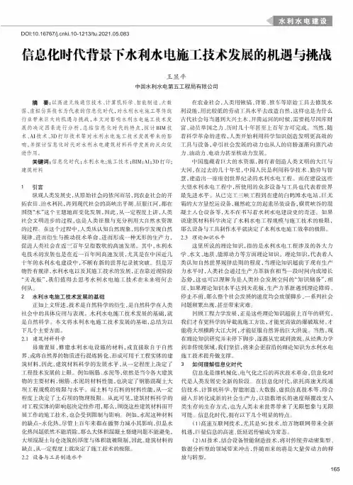 信息化时代背景下水利水电施工技术发展的机遇与挑战