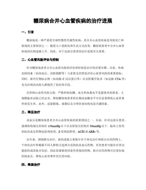 糖尿病合并心血管疾病的治疗进展