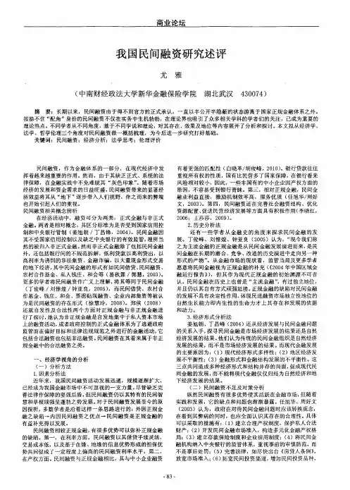 我国民间融资研究述评