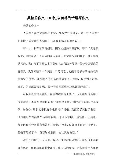 美德的作文500字_以美德为话题写作文