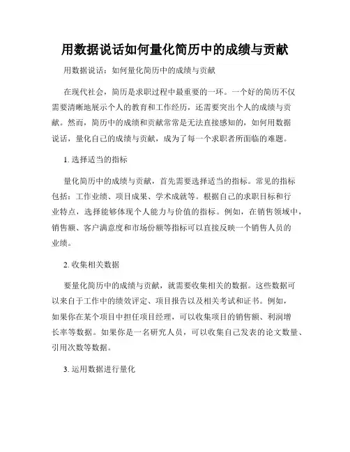 用数据说话如何量化简历中的成绩与贡献
