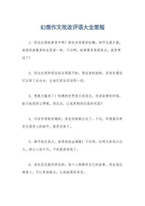 幻想作文批改评语大全简短