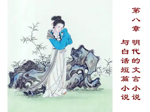 明代的文言小说与白话短篇小说