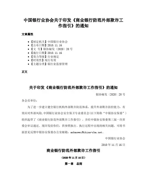 中国银行业协会关于印发《商业银行防范外部欺诈工作指引》的通知