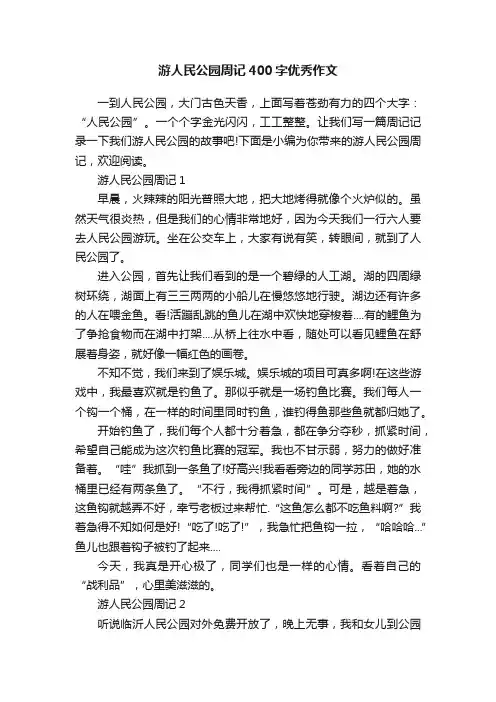 游人民公园周记400字优秀作文