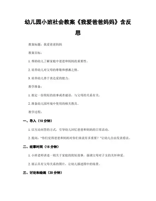 幼儿园小班社会教案《我爱爸爸妈妈》含反思