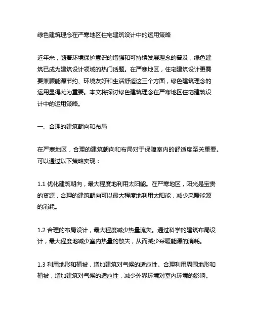 绿色建筑理念在严寒地区住宅建筑设计中的运用策略