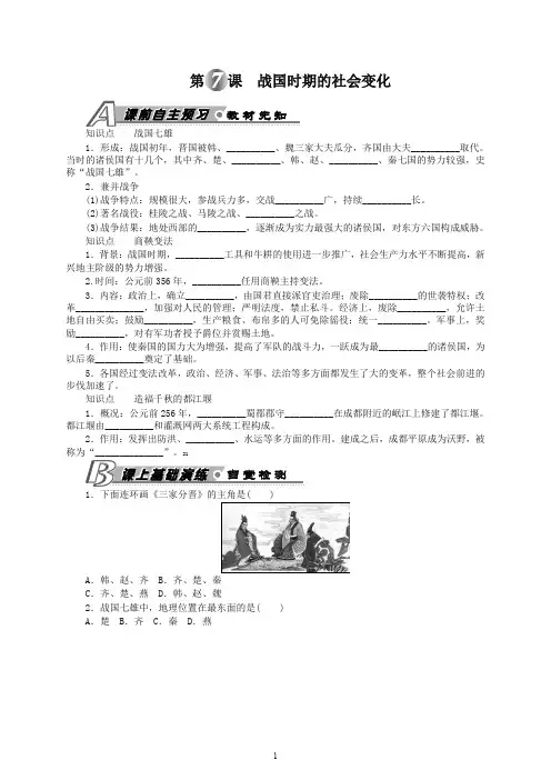 【精选】初一七年级历史上册第一学期第7课 战国时期的社会变化 习题 含答案 -人教部编版
