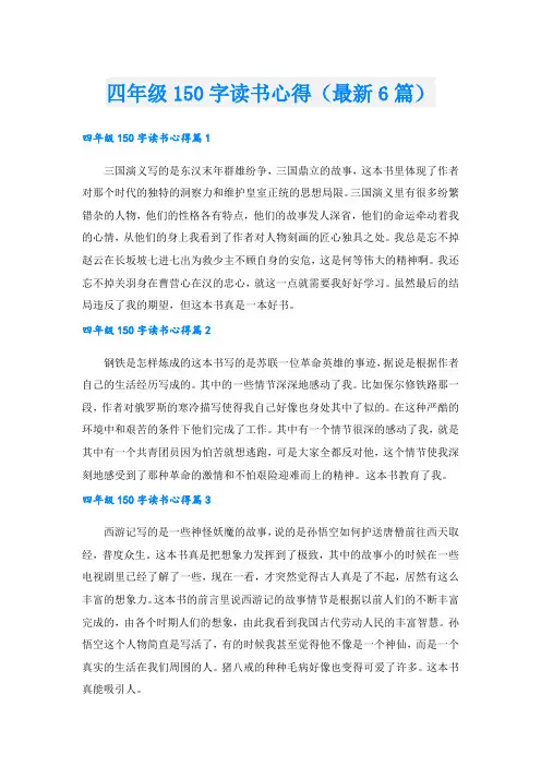 四年级150字读书心得(最新6篇)