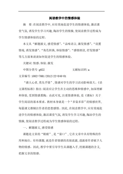 阅读教学中情感体验论文(1)