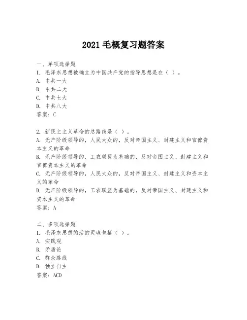 2021毛概复习题答案