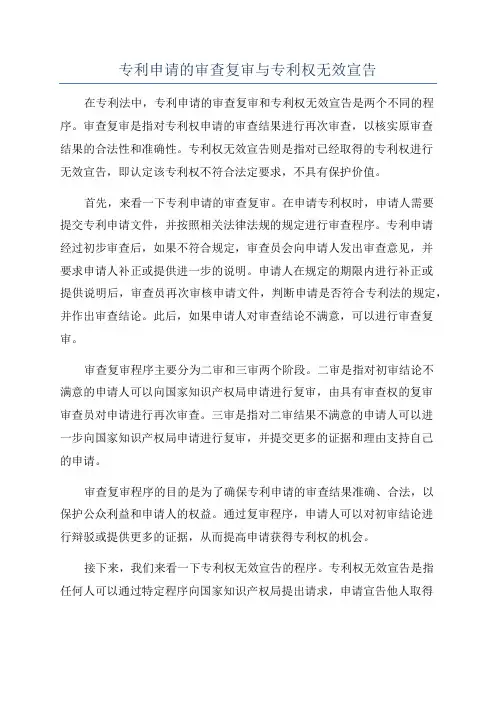 专利申请的审查复审与专利权无效宣告