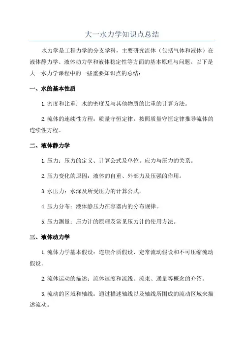 大一水力学知识点总结