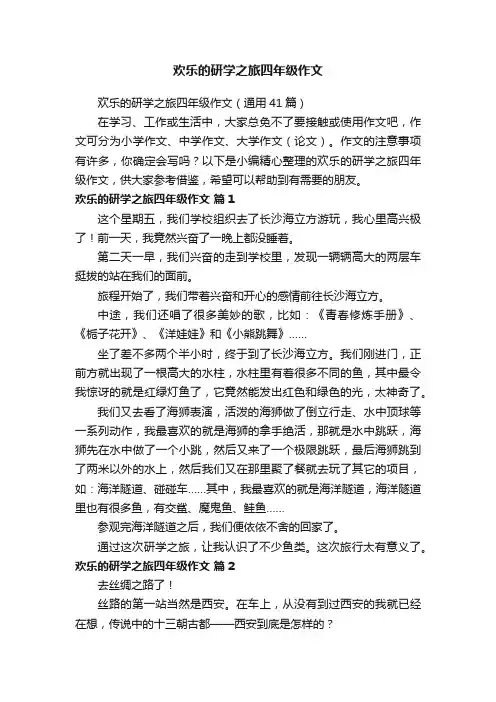 欢乐的研学之旅四年级作文（通用41篇）