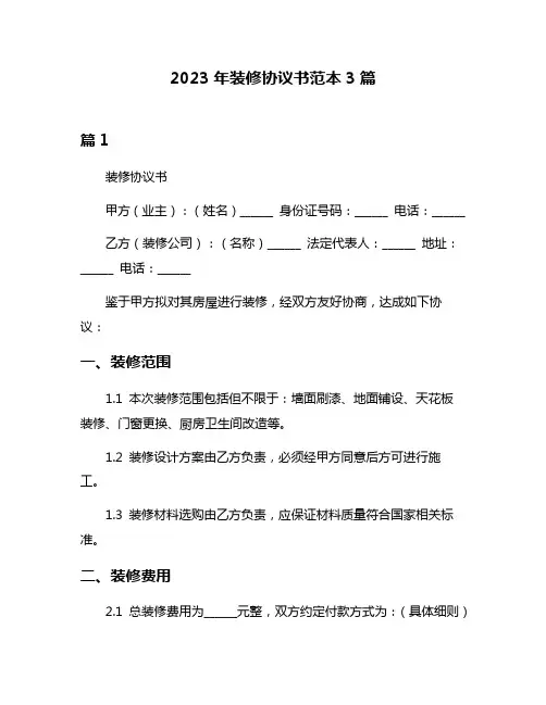 2023年装修协议书范本3篇