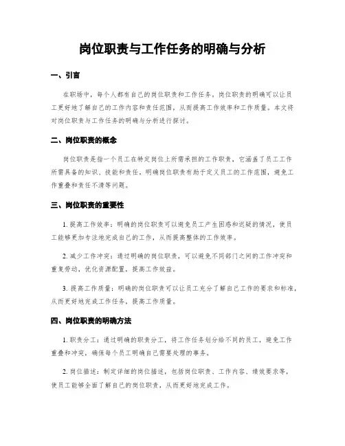 岗位职责与工作任务的明确与分析