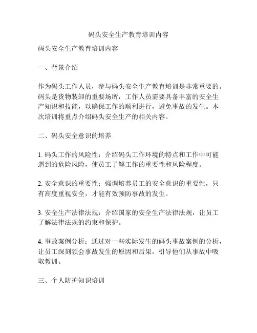 码头安全生产教育培训内容