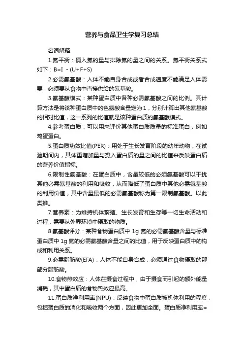 营养与食品卫生学复习总结