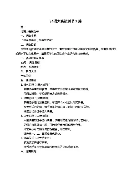 诗诵大赛策划书3篇