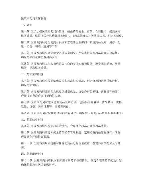 医院西药局各种工作制度