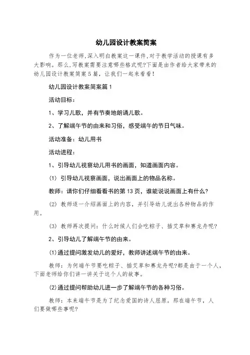 幼儿园设计教案简案